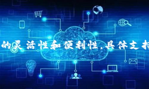 在Tokenim 2.0中，用户可以导入多个钱包。这使得用户能够管理和操作不同区块链资产的多个钱包账户，提供更大的灵活性和便利性。具体支持导入多少个钱包可能会随版本更新有所变化，因此建议用户查阅最新的官方文档或者更新日志以获取准确的信息。

如果你需要更详细的内容或相关问题的解答，请告诉我！