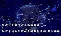 思考一个易于大众且的优质如何申请自己的以太