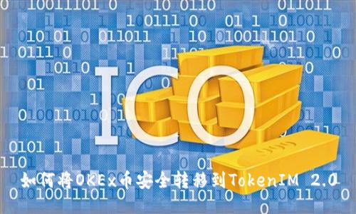 如何将OKEx币安全转移到TokenIM 2.0
