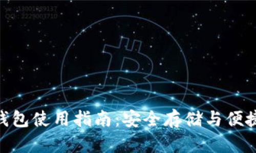 Tokenim冷热钱包使用指南:安全存储与便捷管理数字资产
