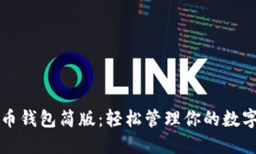 比特币钱包简版：轻松管理你的数字资产