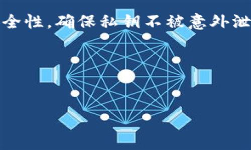 baiotiUSDT钱包官方版下载指南：安全存储数字资产的第一步/baioti
USDT钱包, USDT下载, 数字资产, 钱包安全/guanjianci

## 内容主体大纲

1. **引言**
   - 简述USDT的背景和重要性
   - 钱包的作用及选择官方版的重要性

2. **什么是USDT钱包？**
   - USDT的定义与特点
   - USDT钱包的基本构成
   - 在线与离线钱包的比较

3. **为什么要选择官方版USDT钱包？**
   - 安全性分析
   - 官方版与非官方版的区别
   - 常见的风险与防范措施

4. **如何下载USDT钱包官方版?**
   - 下载步骤详解（适用于不同操作系统）
   - 常见问题解答（如设备兼容性、网络连接要求等）

5. **安装USDT钱包的步骤**
   - 安装前的准备工作
   - 安装过程中需要注意的事项
   - 初始设置与账户创建

6. **如何使用USDT钱包？**
   - 转账与接收USDT的具体操作
   - 查看交易记录与余额管理
   - 钱包的日常使用注意事项

7. **USDT钱包的安全管理**
   - 钱包的安全设置（如密码、二次验证）
   - 防范常见的网络诈骗
   - 备份与恢复钱包的技巧

8. **总结与展望**
   - USDT钱包的未来发展趋势
   - 使用钱包时需要不断学习的内容

9. **常见问题解答**
   - 提供用户可能面对的7个相关问题及详细解答

---

## 内容详述

### 引言

随着区块链技术的发展，数字资产在全球范围内得到了广泛应用。在众多数字货币中，USDT（Tether）因其稳健性而受到投资者的青睐。选择合适的钱包来存储USDT对于保护用户的资产安全至关重要。本文将为大家提供一份详细的USDT钱包官方版下载指南，帮助用户安全方便地管理自己的数字资产。

### 什么是USDT钱包？

USDT的定义与特点
USDT是一种基于区块链技术的加密货币，其价值与美元挂钩，1 USDT通常等于1美元。USDT的稳定性使其广泛用于加密货币交易和价值存储。与其他加密货币相比，USDT的淡化价格波动特性使其成为投资者的首选。

USDT钱包的基本构成
USDT钱包主要包括公钥和私钥。公钥用于生成USDT地址，用户可以通过公钥接收USDT；而私钥则是一串保密的密码，确保只有用户自己能够访问和管理自己的USDT资产。

在线与离线钱包的比较
在线钱包易于使用，适合频繁交易的用户，但相对安全性较低；离线钱包则更为安全，适合长时间存储大额资产。选择钱包时需根据自己的使用需求做出合理的选择。

### 为什么要选择官方版USDT钱包？

安全性分析
随着数字货币市场的火热，网络攻击和诈骗事件频繁发生。因此，选择官方版USDT钱包可以有效降低被黑客攻击的风险，并提供更为可靠的安全保障。

官方版与非官方版的区别
官方版钱包通常会定期更新迭代，增强安全性，并且官方团队会提供持续的技术支持和社区帮助，而非官方版钱包很可能存在安全隐患，用户的数据和资产安全难以保障。

常见的风险与防范措施
在使用USDT钱包时，用户可能面临盗取私钥、伪造钱包等风险。建议用户使用复杂的密码，启用二次验证等方式增强账户的安全性。

### 如何下载USDT钱包官方版?

下载步骤详解（适用于不同操作系统）
用户可以访问USDT官网，选择相应的下载链接。对于Windows、Mac、iOS和Android系统，下载过程大致相同，但需根据不同设备选择合适的版本。

常见问题解答（如设备兼容性、网络连接要求等）
在下载过程中，如果出现设备不兼容或网络连接失败，可以检查系统版本或尝试更换网络再进行下载。同时，也可以尝试清除浏览器缓存后再次下载。

### 安装USDT钱包的步骤

安装前的准备工作
在安装之前，请确保设备有足够的存储空间。此外，建议用户在官网获取安装包，避免携带有害病毒的软件。

安装过程中需要注意的事项
在安装过程中，用户需要仔细阅读每一步的安装说明，确保按照规定的步骤进行，以防遗漏重要设置，导致安装失败或出现安全隐患。

初始设置与账户创建
完成安装后，用户需要创建一个账户并设置密码，同时最好记录下私钥和助记词，以便需要恢复时使用。

### 如何使用USDT钱包？

转账与接收USDT的具体操作
转账USDT时，用户需选择“转账”选项，输入接收者的USDT地址和转账金额，然后确认交易。接收USDT则只需提供自己的USDT地址，等待他人转账。

查看交易记录与余额管理
User可以随时查看自己的账户余额和历史交易记录，确保资产的流动性和安全性。

钱包的日常使用注意事项
用户需要定期检查自己的钱包设置，确保密码和安全措施的有效性。同时分散存储资产，避免单点故障影响资金的安全。

### USDT钱包的安全管理

钱包的安全设置（如密码、二次验证）
建议用户启用二次验证功能，增加账户安全性。同时设置复杂的密码，并定期更换密码，以防被黑客攻击。

防范常见的网络诈骗
用户应谨记不随意点击不明链接或下载未知文件，避免落入网络诈骗陷阱。经常更新安全软件，保持互联网安全。

备份与恢复钱包的技巧
用户可以定期备份自己的钱包数据，确保在丢失设备或密码时能顺利恢复。同时，备份数据需要存放于安全的地方，不应与设备共享。

### 总结与展望

USDT钱包不仅令用户的数字资产管理变得更加方便，也为用户提供了安全的存储空间。未来，随着区块链技术的不断发展，USDT钱包将更加智能化和安全。然而，使用钱包的用户仍需不断学习和适应新技术，以保障自己的资产安全。

### 常见问题解答

1. **USDT钱包的私钥丢失应该怎么办？**
2. **USDT如何转账到其他钱包？**
3. **手机钱包和电脑钱包哪个更安全？**
4. **如果我的账户被盗，我该如何处理？**
5. **USDT钱包有哪些常见的安全隐患？**
6. **我的USDT钱包无法接收转账，我该怎么办？**
7. **怎样确认我的USDT交易是否成功？**

---

## 详细问题解答（由于字数限制，以下只展示一个问题的解决方案）

### 1. USDT钱包的私钥丢失应该怎么办？

私钥的基本概念
在区块链中，私钥是控制钱包内资产的唯一凭证，是用户进行交易的基础。因此，丢失私钥会导致用户无法访问或管理自己持有的USDT。

丢失私钥后的应对措施
如果用户意识到私钥已经丢失，首先不要慌张。若用户之前已经备份过助记词，通过助记词可以重建钱包，找回访问权。此外，确保在未来进行多次备份，合理管理助记词及私钥的存储。

如何有效保管私钥和助记词
应避免将私钥存储在网络上，尽可能选择离线存储的方式，比如将其写在纸上并保存在安全的地方。用户可以利用硬件钱包进一步增强安全性，确保私钥不被意外泄露。

总结
私钥的安全管理是使用数字资产的钱包的重中之重。养成定期备份和妥善存储的习惯，将能够最大限度地保护自己的资产安全。

(其余六个问题可以同样采取这种结构进行答疑，确保全面覆盖用户关心的问题，并提供仔细、详细的解释。)
