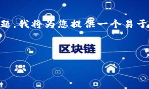 为了帮助您更好地理解“tokenim2.0钱包支持BTC吗”这个主题，我将为您提供一个易于大众的、相关关键词、内容大纲以及七个相关问题的详细介绍。

和关键词

Tokenim 2.0钱包全面解析：支持BTC吗？