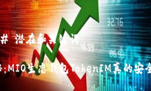 ### 潜在和关键词

揭秘：MIO生态钱包TokenIM真的安全吗？