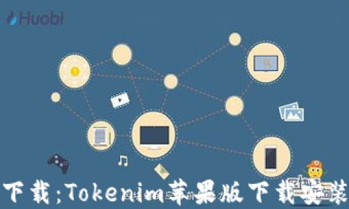 
轻松下载：Tokenim苹果版下载安装教程