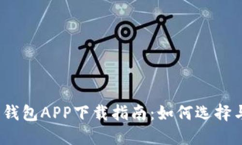2023年比特币钱包APP下载指南：如何选择与使用最新版本