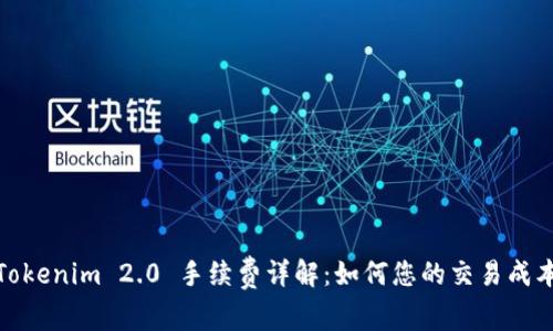 Tokenim 2.0 手续费详解：如何您的交易成本
