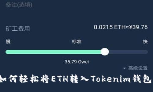 : 
如何轻松将ETH转入Tokenim钱包？
