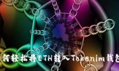 : 如何轻松将ETH转入Tokenim钱包？