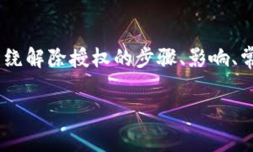 在撰写关于“Tokenim如何解除授权”的内容时，我们可以围绕解除授权的步骤、影响、常见问题等进行详细探讨。以下是满足您需求的和大纲结构：

如何解除Tokenim授权：完整指南与常见问题