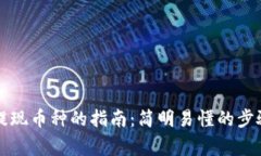 以太坊钱包提现币种的指南：简明易懂的步骤与