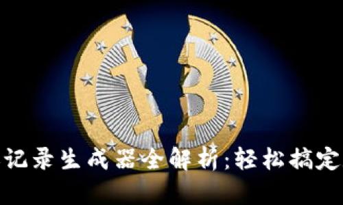 TokenIM 2.0到账记录生成器全解析：轻松搞定数字资产记录管理
