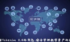 深入了解Tokenim 2.0冷钱包：安全管理数字资产的最