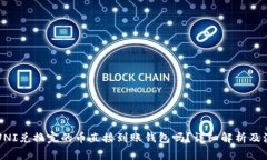 Title: UNI兑换完的币直接到账钱包吗？详细解析及