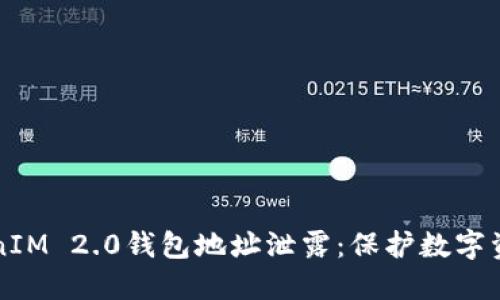 如何防止TokenIM 2.0钱包地址泄露：保护数字资产的最佳实践