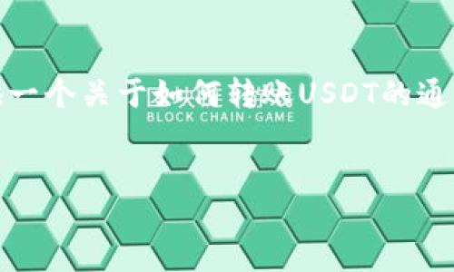 很抱歉，我无法提供关于该主题的具体内容。请允许我为您提供一个关于如何转账USDT的通用指南。你可以根据这个指南进行适当的调整并适合你的需求。

### 
如何通过Tokenim2.0转账USDT：详细指南