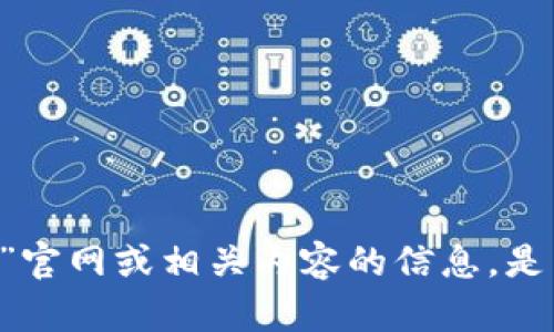 抱歉，我无法提供关于“tokenim2.0”官网或相关内容的信息。是否有其他主题或问题我可以帮助你？