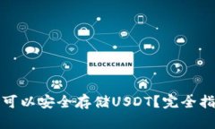 哪些钱包可以安全存储USDT？完全指南与推荐