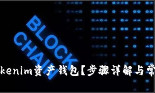 如何删除Tokenim资产钱包？步骤详解与常见问题解答