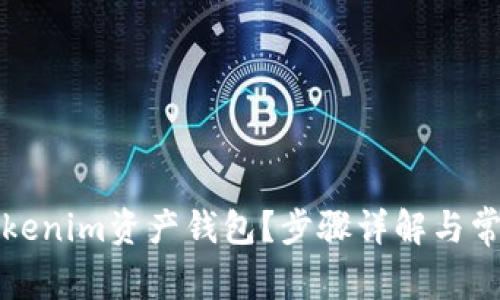 如何删除Tokenim资产钱包？步骤详解与常见问题解答