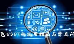 虚拟钱包USDT的使用指南与常见问题分析