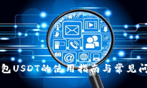 虚拟钱包USDT的使用指南与常见问题分析