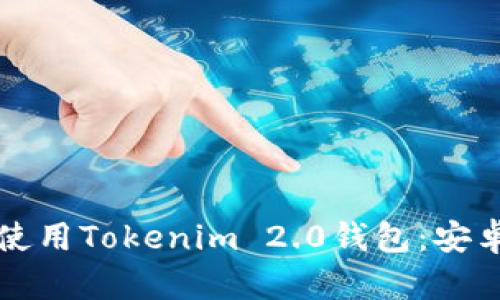 如何下载和使用Tokenim 2.0钱包:安卓用户全指南