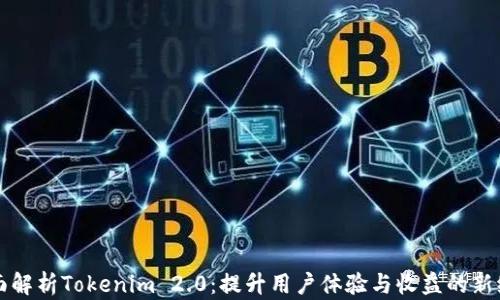 
全面解析Tokenim 2.0：提升用户体验与收益的新纪元