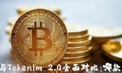 比太钱包与Tokenim 2.0全面对比：哪款更适合你?