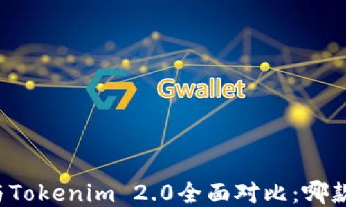 
比太钱包与Tokenim 2.0全面对比：哪款更适合你?