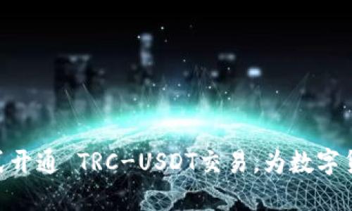 : TokenIM 2.0正式开通 TRC-USDT交易，为数字货币投资打开新机遇