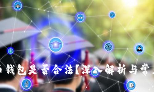 建立比特币钱包是否合法？深入解析与常见问题解答