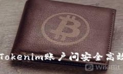 如何在Tokenim账户间安全高效地转币