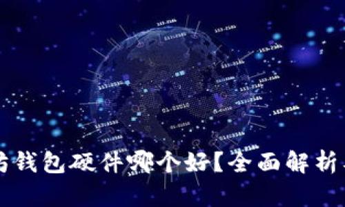 以太坊钱包硬件哪个好？全面解析及推荐