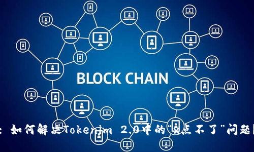 : 如何解决Tokenim 2.0中的“x点不了”问题？