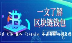 解决 ETH 转入 TokenIm 并未到账的问题指南