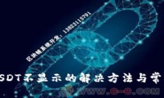 优质TP钱包中USDT不显示的解决方法与常见问题解