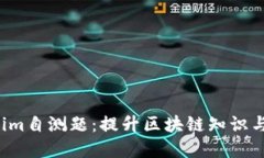  了解Tokenim自测题：提升区块链知识与技能的利器