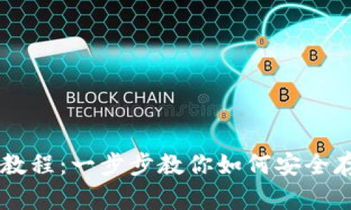 瑞波币钱包新手教程：一步步教你如何安全存储和管理瑞波币
