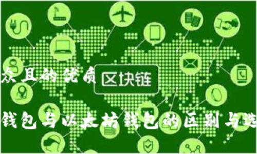 易于大众且的优质

比特币钱包与以太坊钱包的区别与选择指南