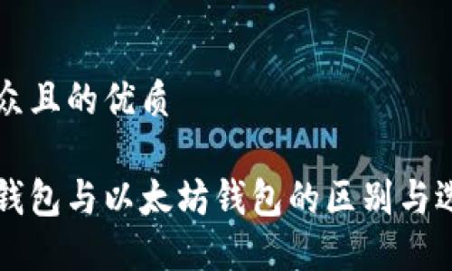 易于大众且的优质

比特币钱包与以太坊钱包的区别与选择指南