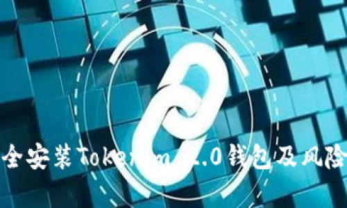 : 如何安全安装Tokenim 2.0钱包及风险提示解析