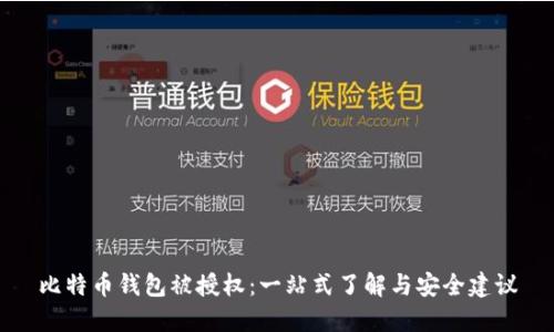 比特币钱包被授权：一站式了解与安全建议