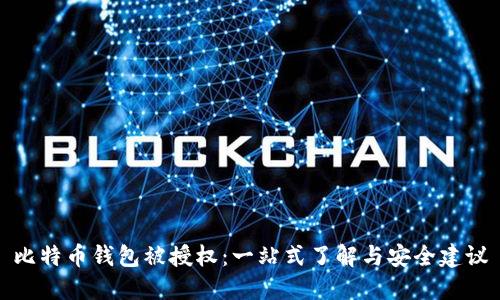 比特币钱包被授权：一站式了解与安全建议