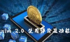 Tokenim 2.0 使用评价及功能解析