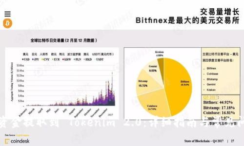 如何将资金提取到 Tokenim 2.0:详细指南与常见问题解答