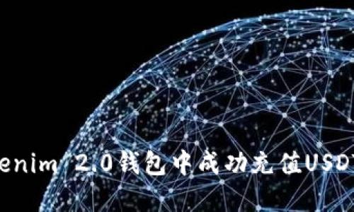 如何在Tokenim 2.0钱包中成功充值USDT：全面指南
