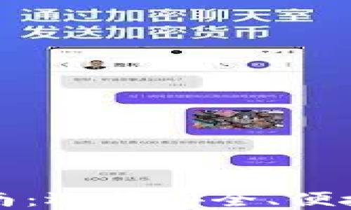 
2017年最佳苹果比特币钱包指南：选择安全、便捷的钱包，让您的数字资产更安全