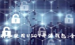 如何选择和使用USDT开源钱包：全面指南