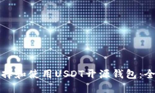 如何选择和使用USDT开源钱包:全面指南
